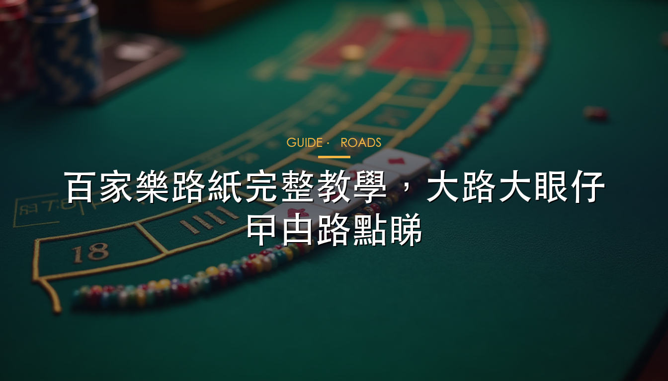 DG 夢幻娛樂城路紙系統與百家樂桌面