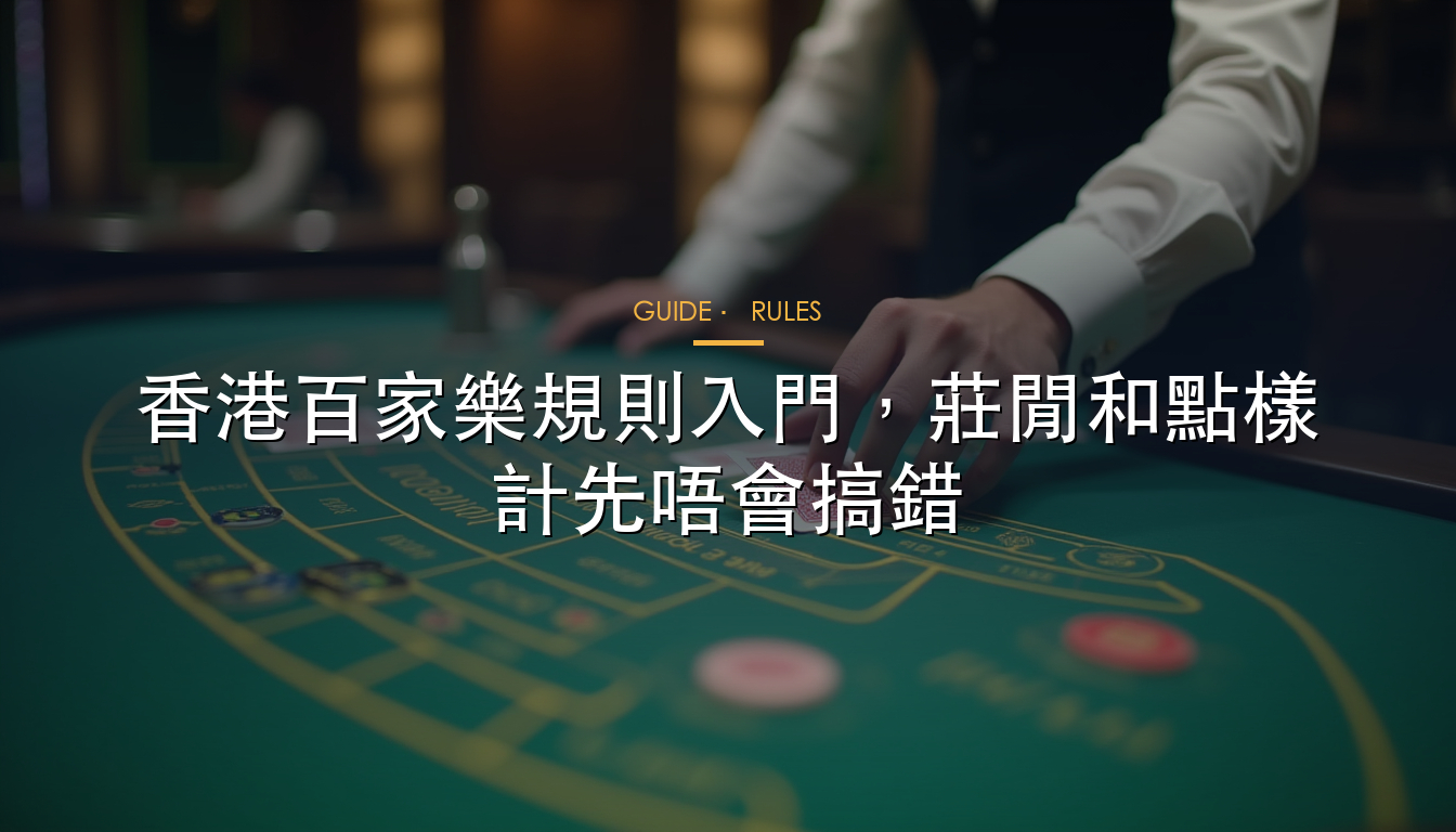 SA Gaming 百家樂新手入門體驗分析