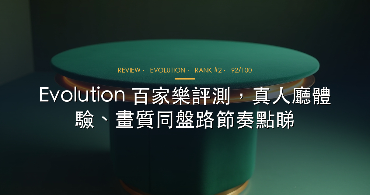 Evolution Gaming 真人百家樂直播廳評測